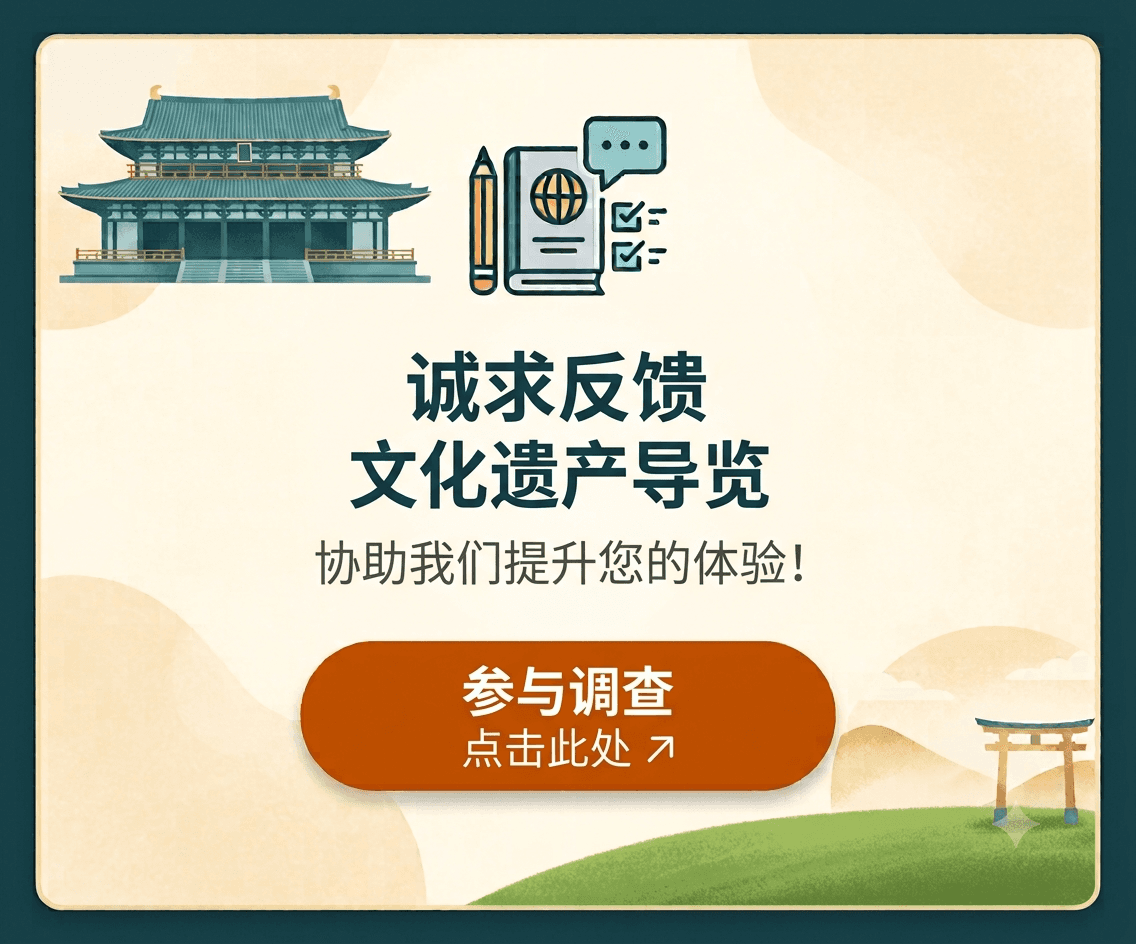 诚求反馈 文化遗产导览