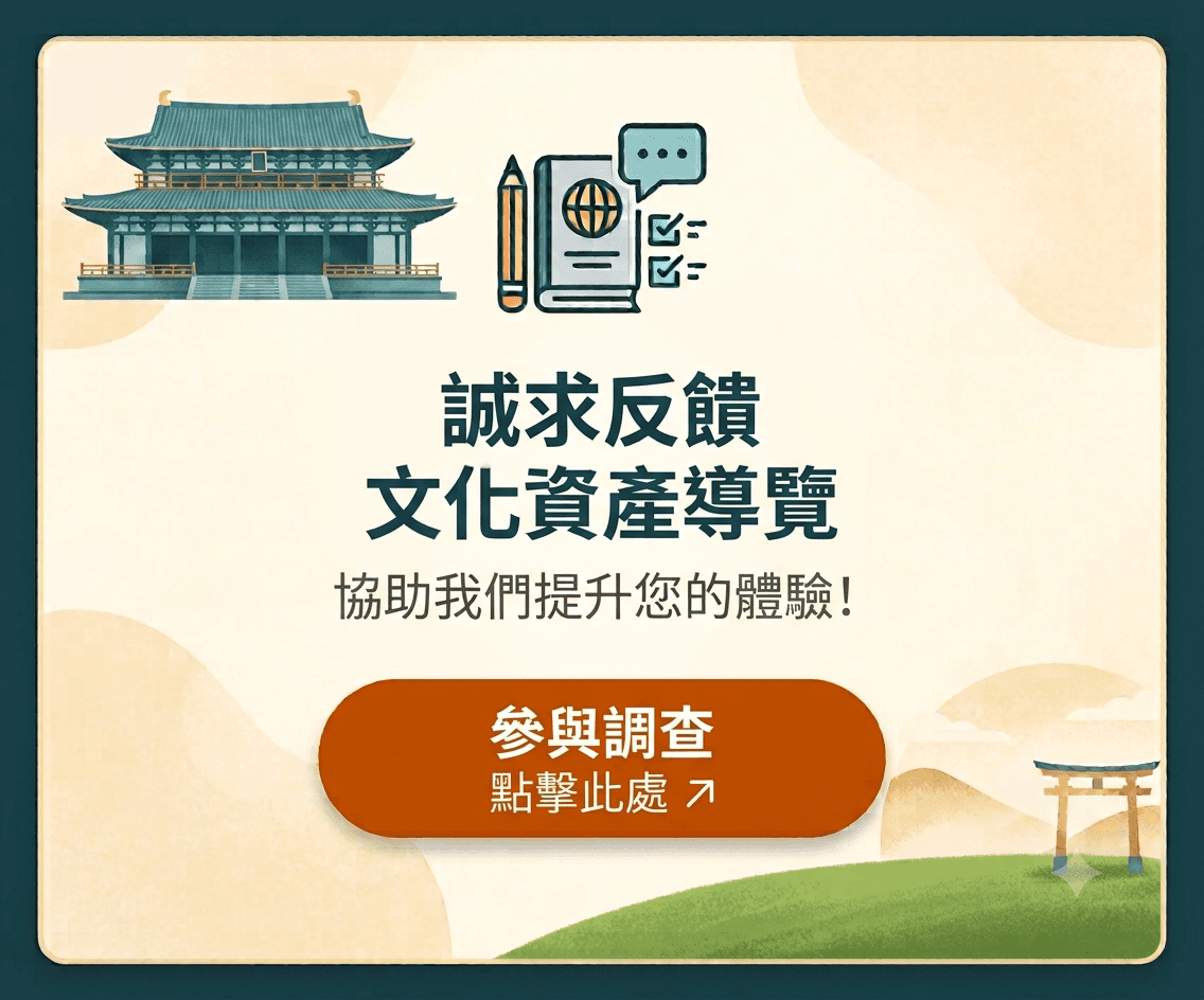 誠求反饋 文化資產導覽