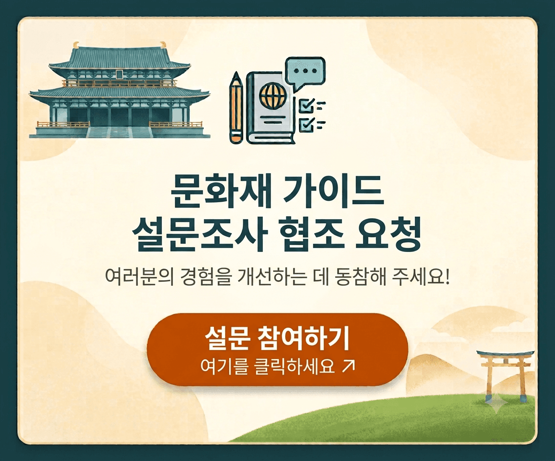 문화재 가이드 설문조사 협조 요청